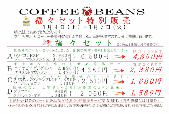 COFFEE☆BEANS 焙煎工房 2020年福々セット特別販売