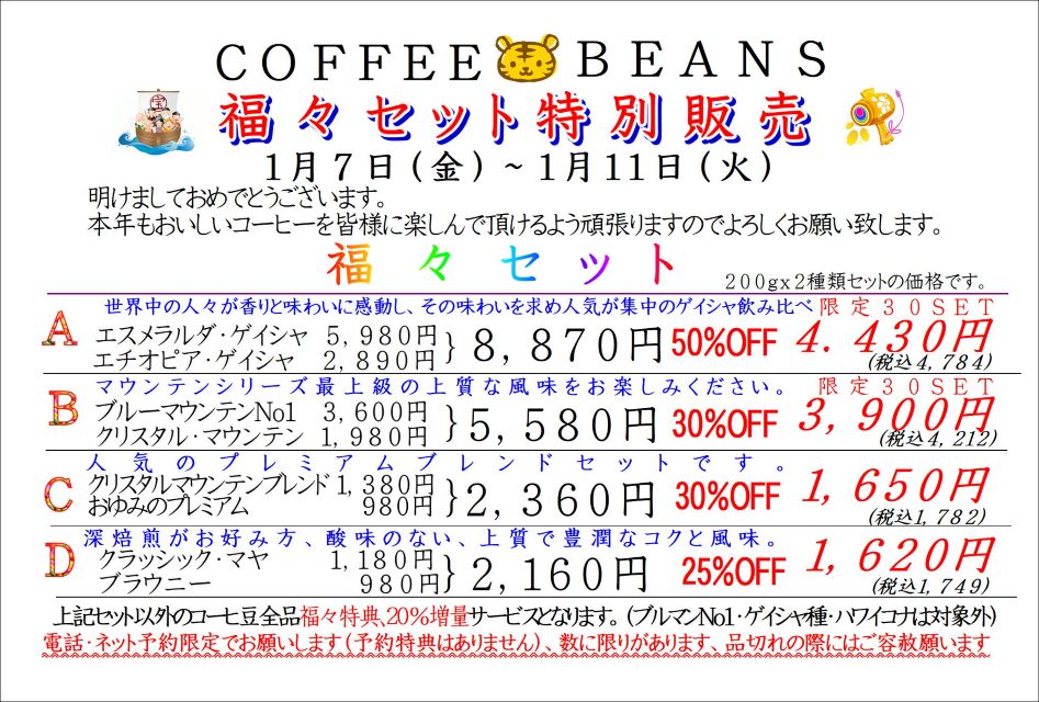 COFFEE☆BEANS 焙煎工房 2022年 福々セット特別販売