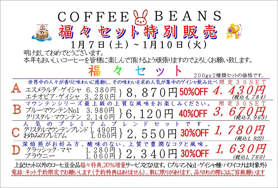 COFFEE☆BEANS 焙煎工房 2023年 福々セット特別販売
