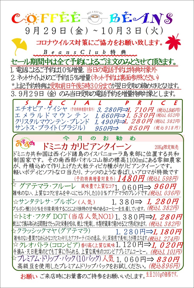 COFFEE☆BEANS 焙煎工房 2023年9月会員セールのお知らせ