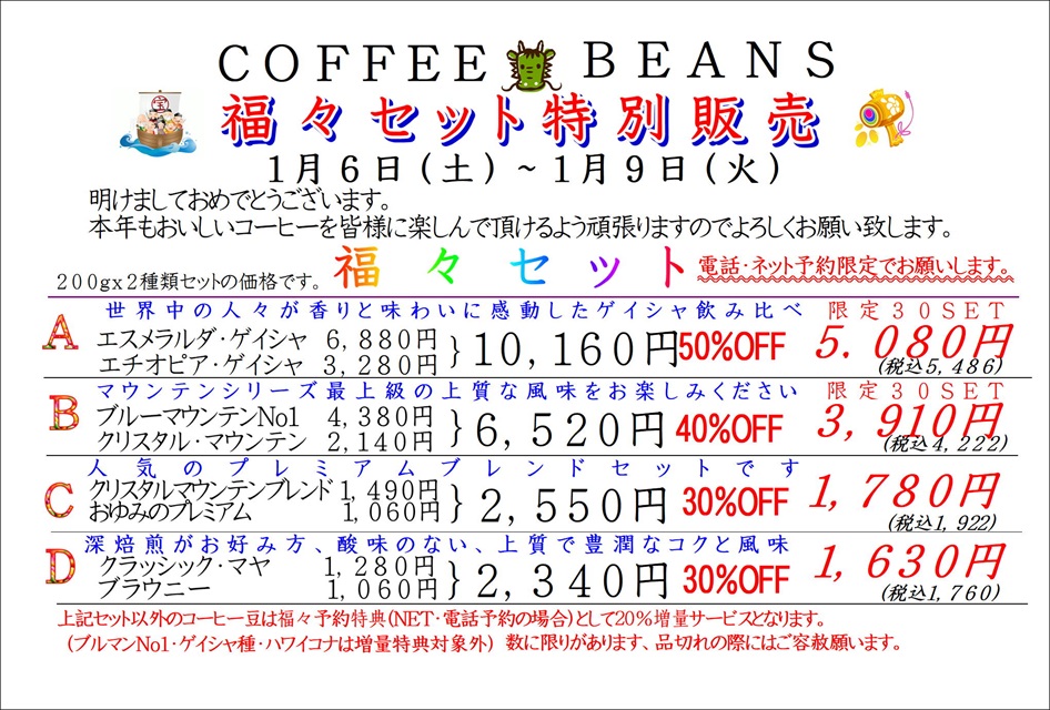 COFFEE☆BEANS 焙煎工房 2024年 福々セット特別販売