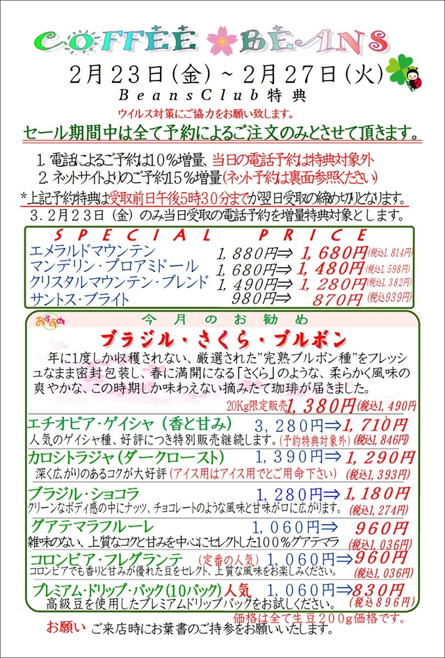 COFFEE☆BEANS 焙煎工房 2024年2月会員セールのお知らせ