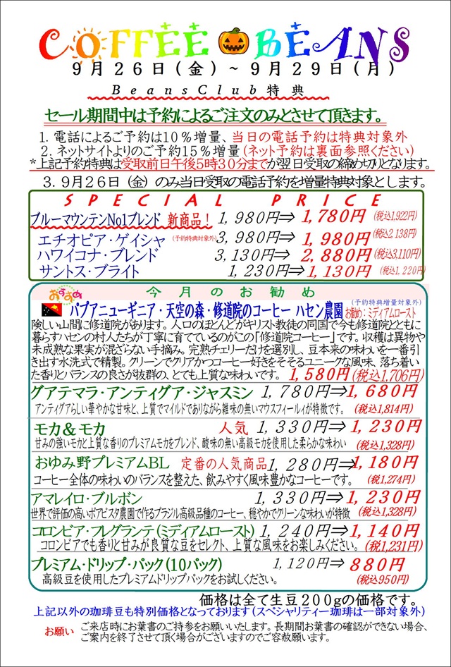 COFFEE☆BEANS 焙煎工房 2025年9月会員セールのお知らせ