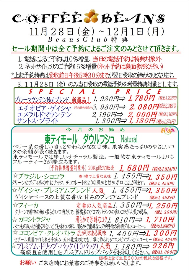 COFFEE☆BEANS 焙煎工房 2025年11月会員セールのお知らせ