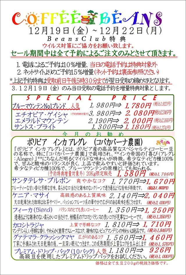 COFFEE☆BEANS 焙煎工房 2025年12月会員セールのお知らせ