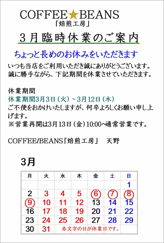 COFFEE☆BEANS 焙煎工房 2026年3月臨時休業のご案内