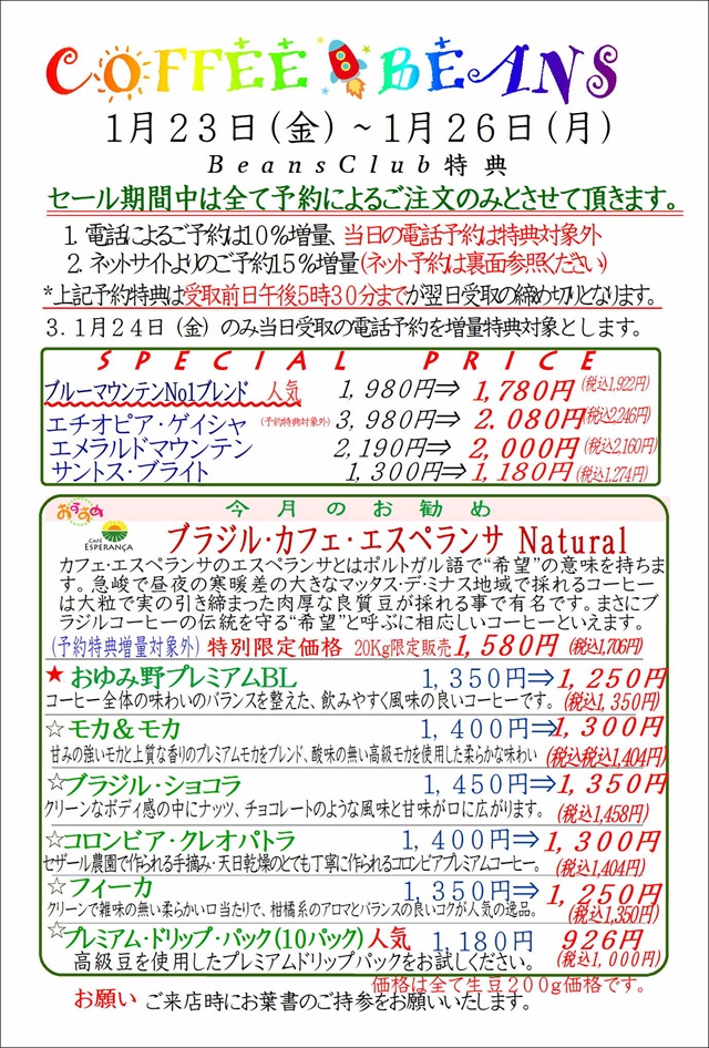 COFFEE☆BEANS 焙煎工房 2026年1月会員セールのお知らせ