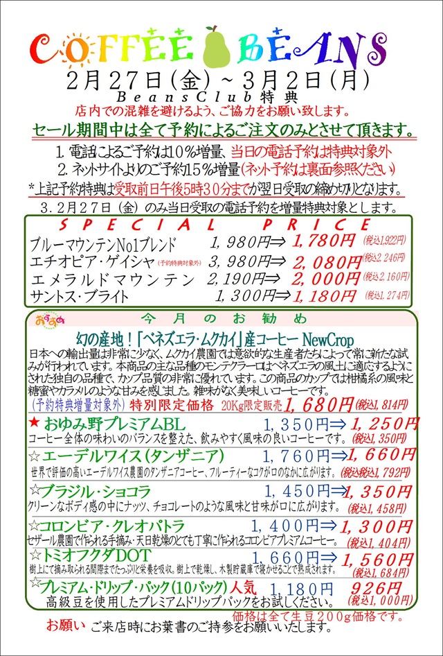 COFFEE☆BEANS 焙煎工房 2026年2月会員セールのお知らせ