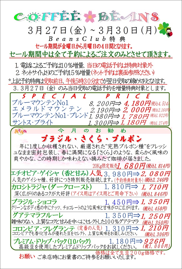 COFFEE☆BEANS 焙煎工房 2026年3月会員セールのお知らせ